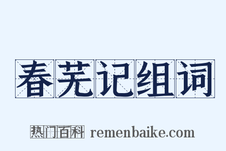 春芜记组词是什么意思的图片